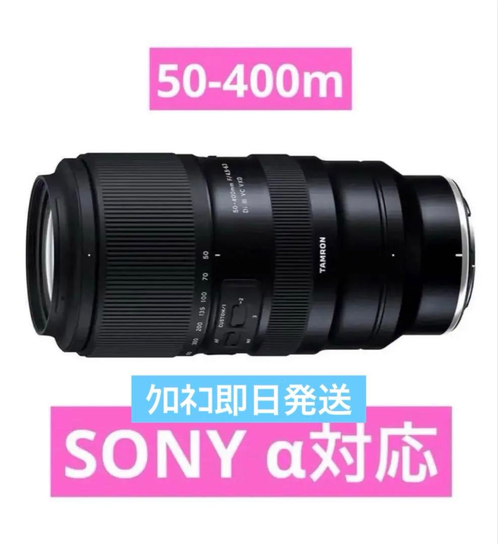タムロン 50-400mm F4.5-6.3 ソニーEマウント用 A067