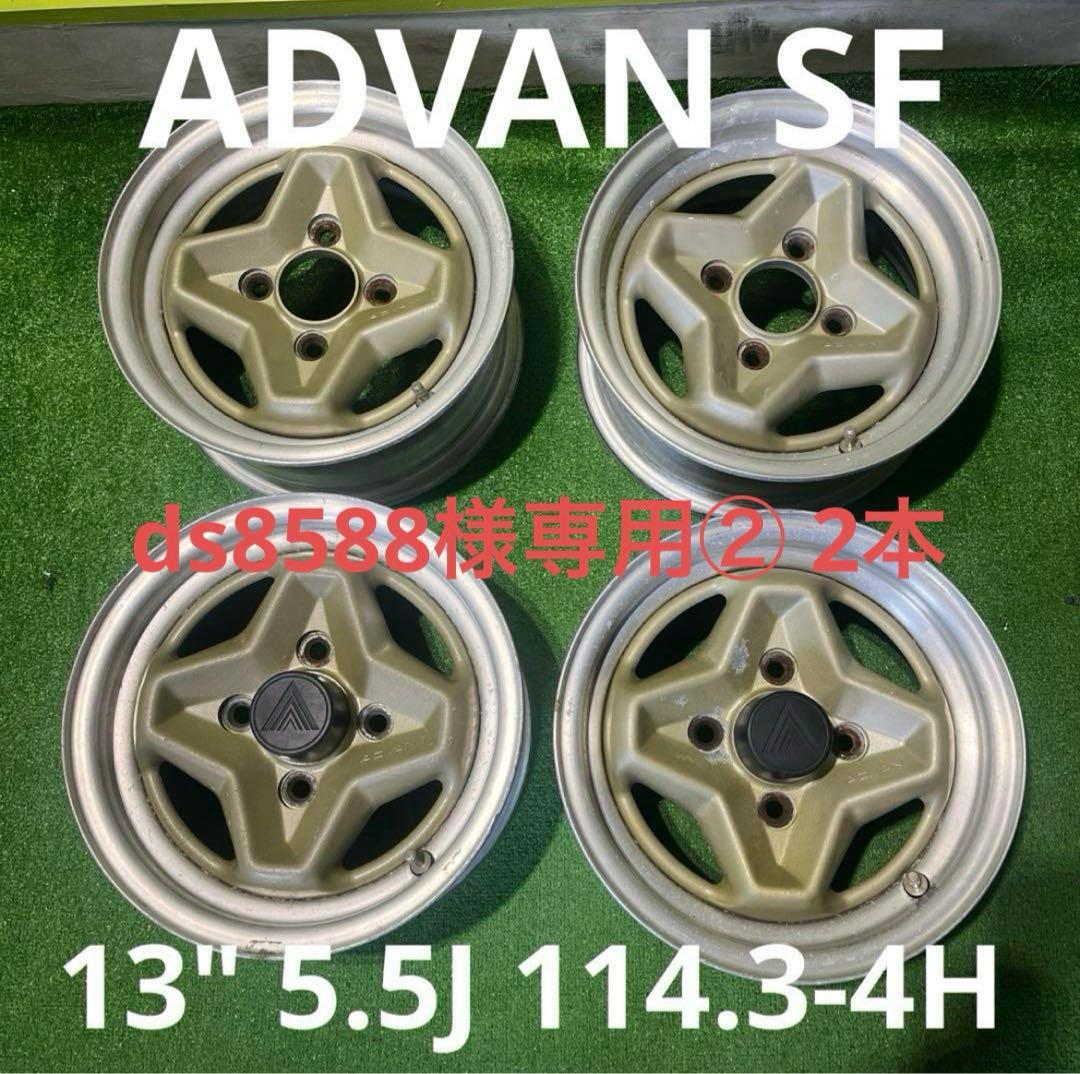 ds8588② 2本　ADVAN SF 13インチ