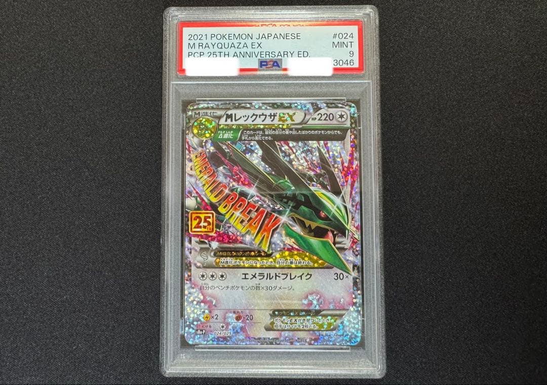 美品 PSA9 MレックウザEX 25th プロモ 024/025