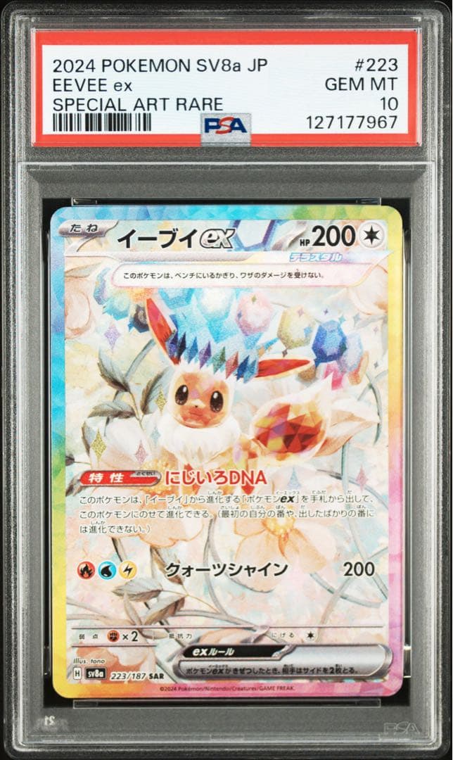 イーブイex SAR SV8a PSA10