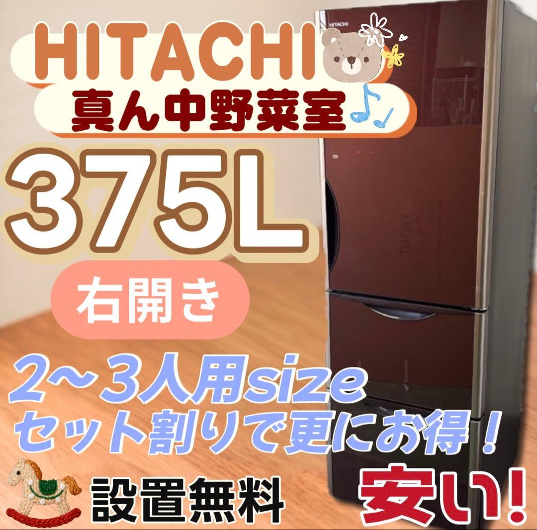 ★36　冷蔵庫　日立　大型　300-400ℓ　安い　綺麗　右開き　中古　設置無料