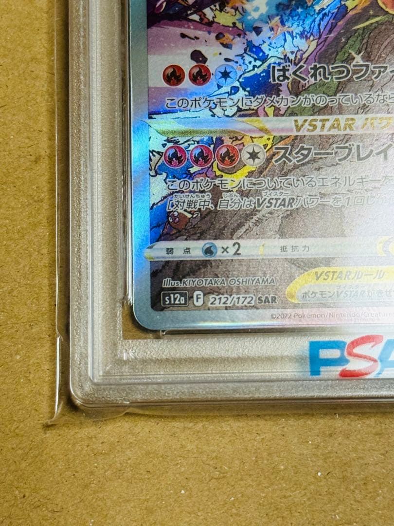 ポケモンカード　リザードンVSTAR SAR PSA10 レリーフ抜け　エラー