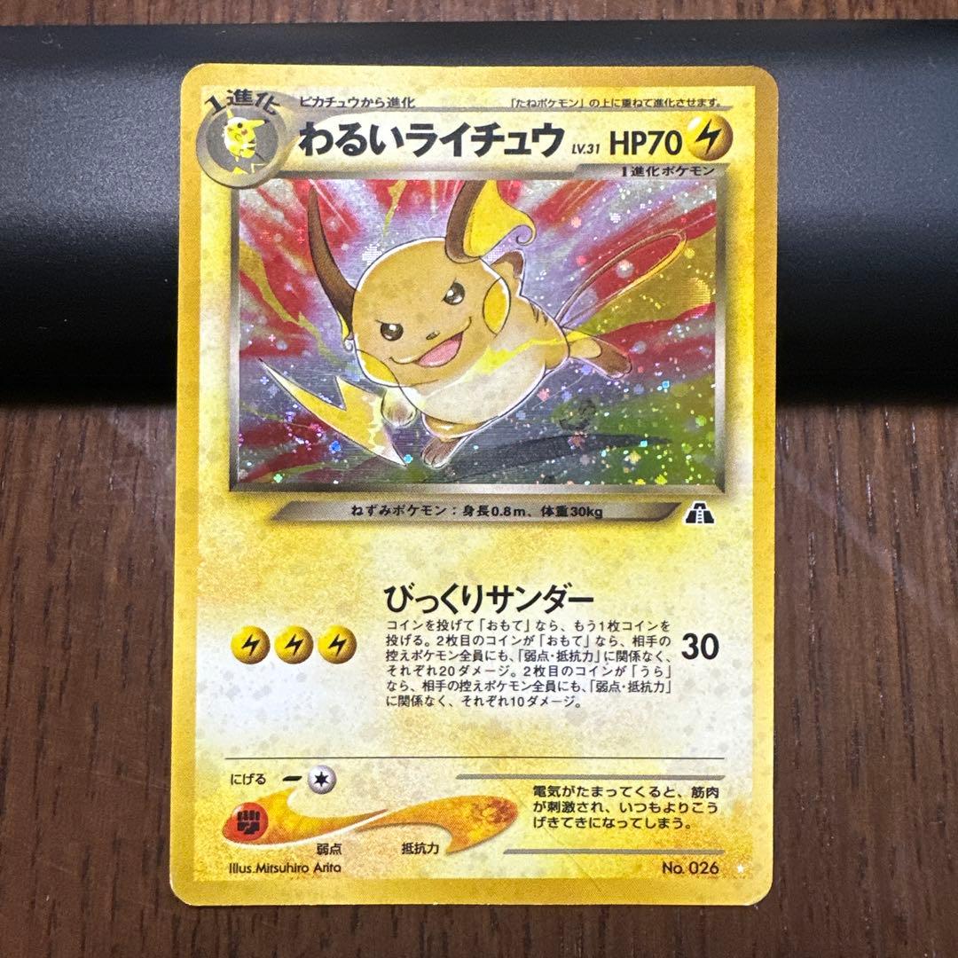 旧裏　わるいライチュウ　キラ　薄い折れあり