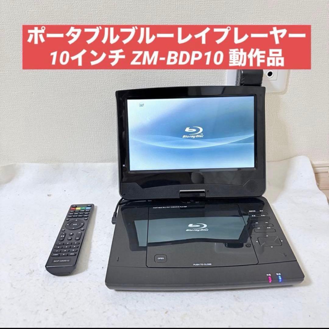 レボリューション ZM-BDP10 ポータブルブルーレイプレーヤー 10インチ