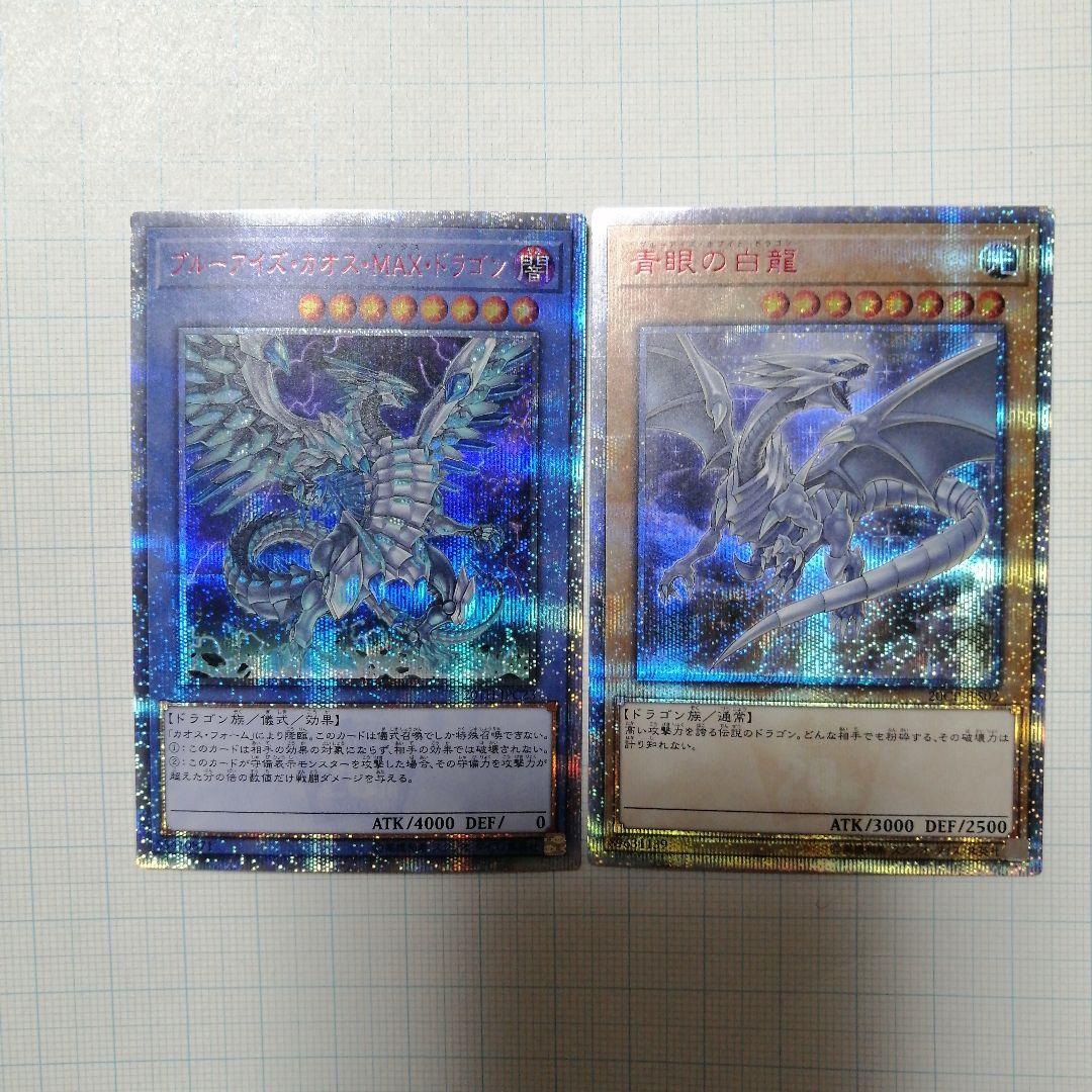 ブルーアイズ・カオス・MAX・ドラゴン　青眼の白龍　20th シークレット