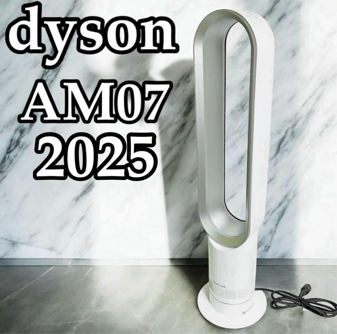 扇風機　ダイソン　Dyson AM07 2025 最安値　中古　電気代　おしゃれ
