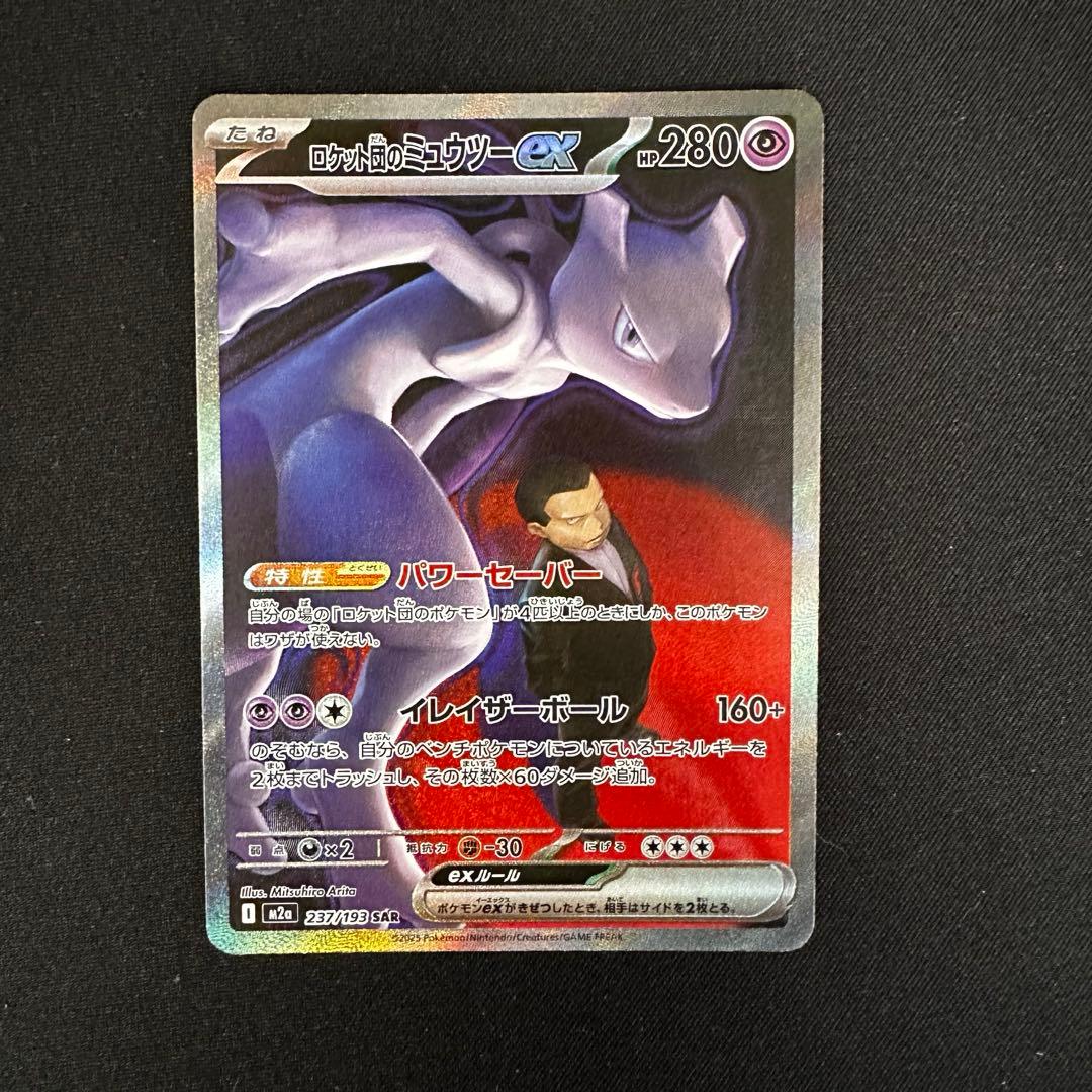 ロケット団のミュウツーSAR メガドリームex