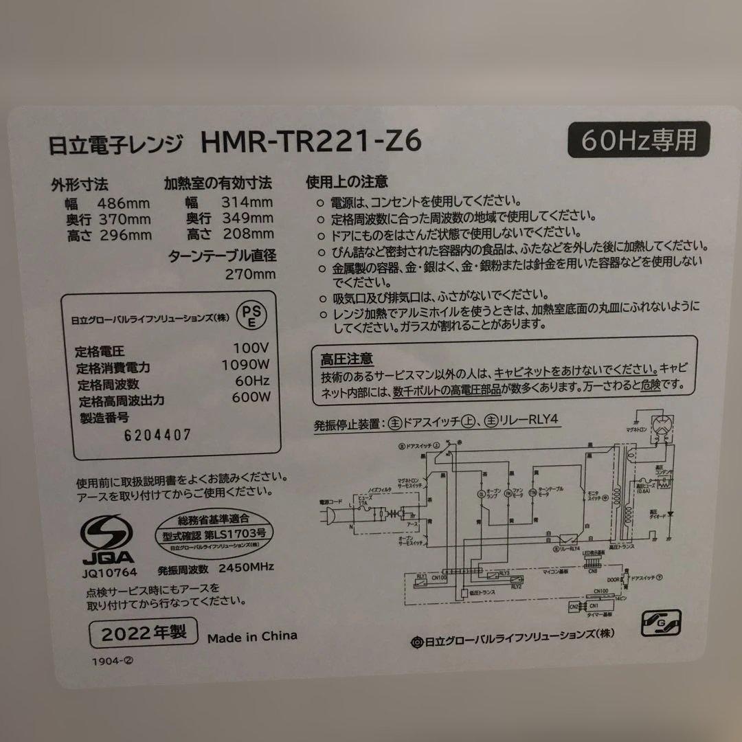 電子レンジ　HITACHI 2022年製　HMR-TR221