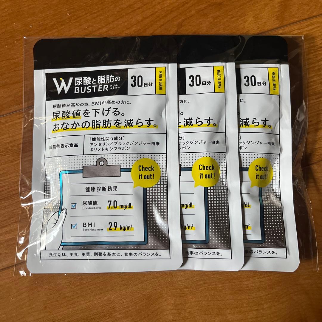 新品・未開封　尿酸と脂肪のWBUSTER 30日分 3袋
