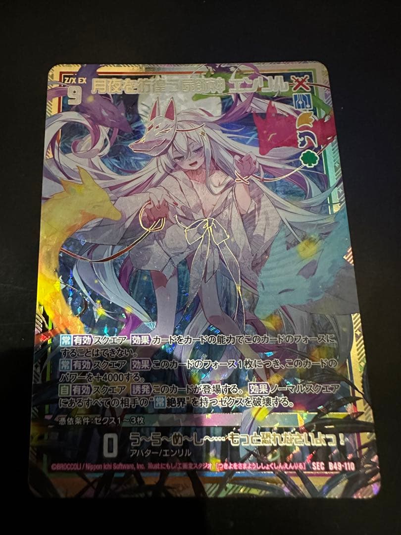 ゼクス　Z/X 月夜を彷徨う屍飾神　エンリル SEC B49-110