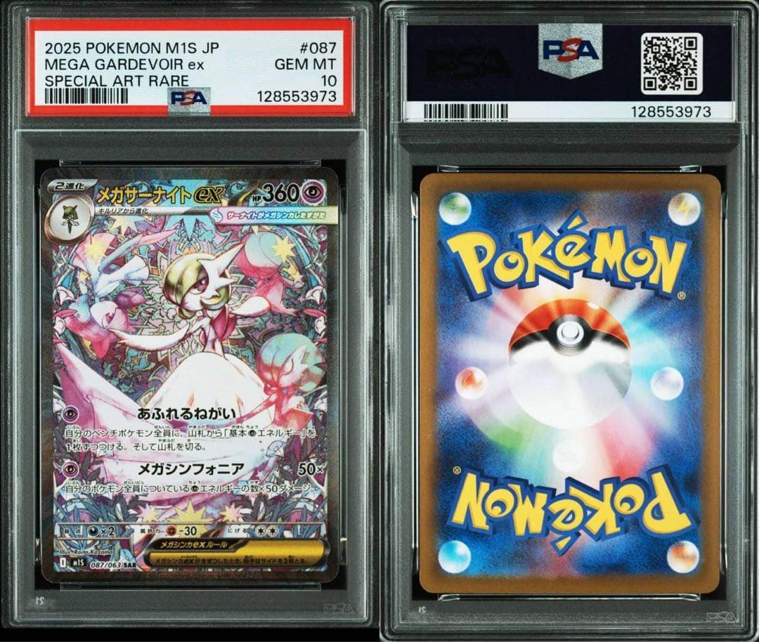 【PSA10】メガサーナイトex SAR　M1S 087/063 ポケモンカード
