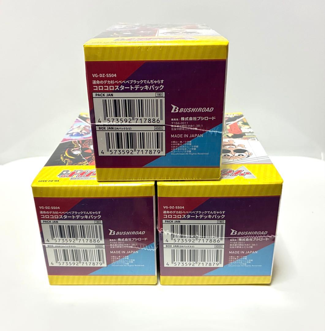 未使用シュリンク付き　ヴァンガード　コロコロスタートデッキパック　3BOXセット