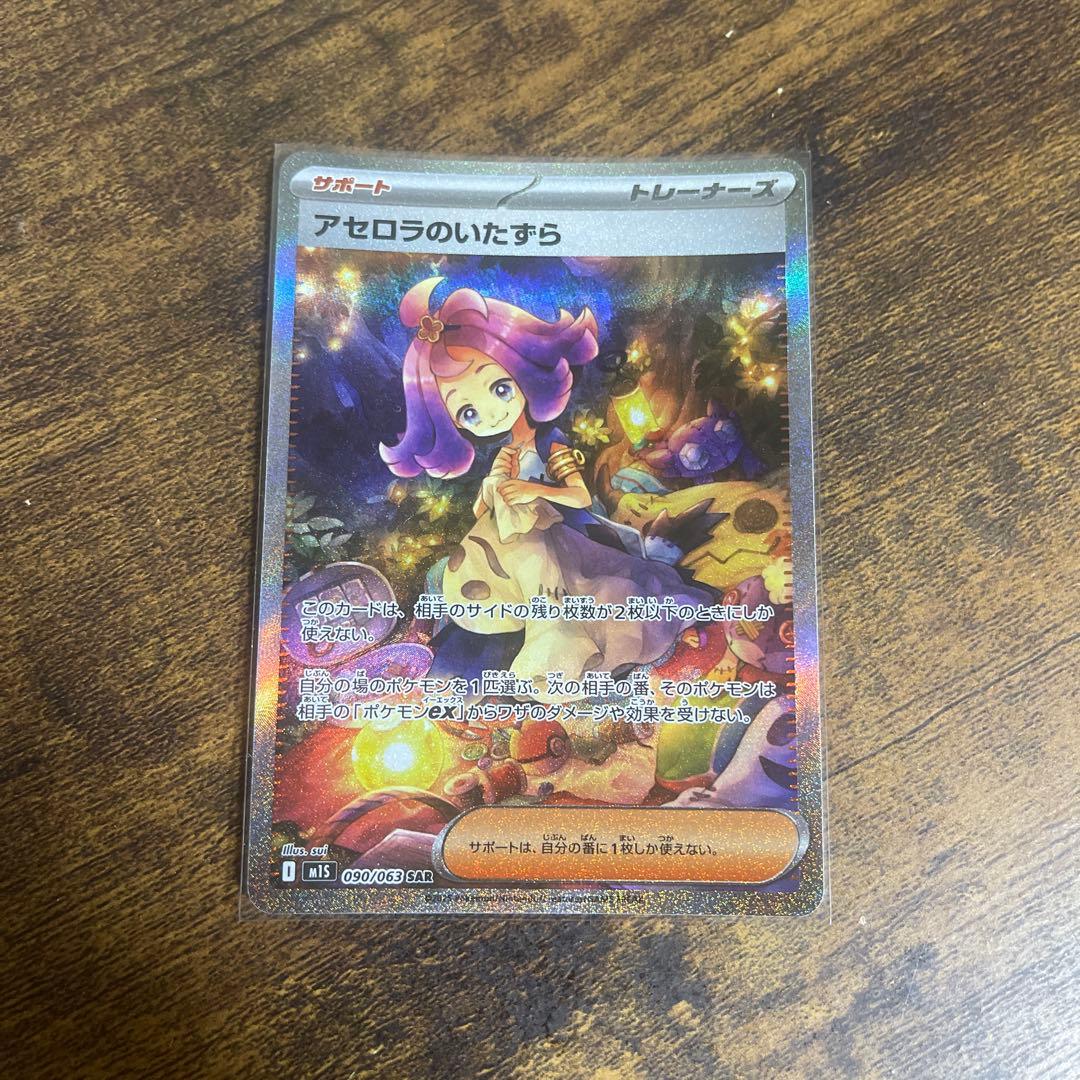 アセロラのいたずら　SAR