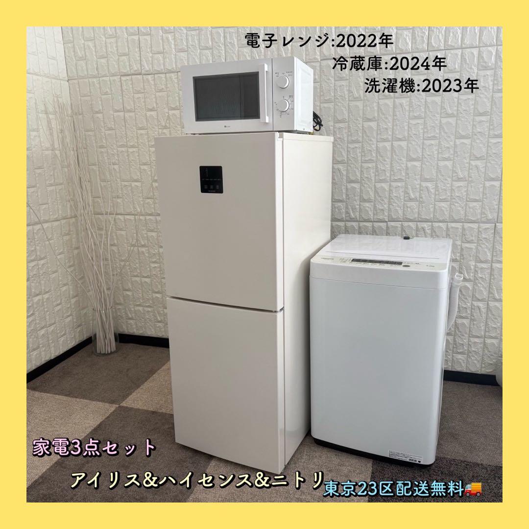 東京23区配送無料✨家電3点　アイリス　ハイセンス　ニトリ　冷蔵庫　洗濯機　美品