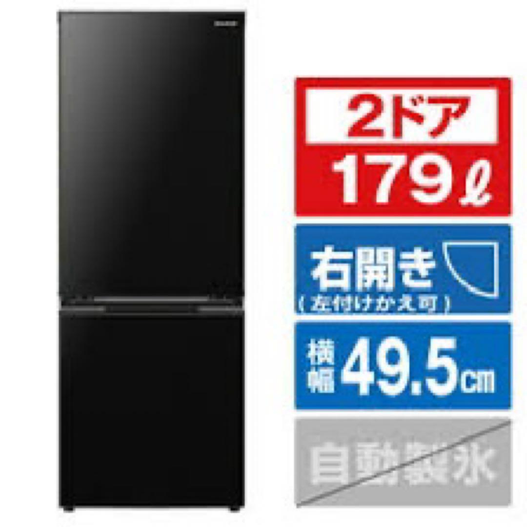 シャープ2023年製 179L 2ドア冷蔵庫 ブラックSJ18E2B