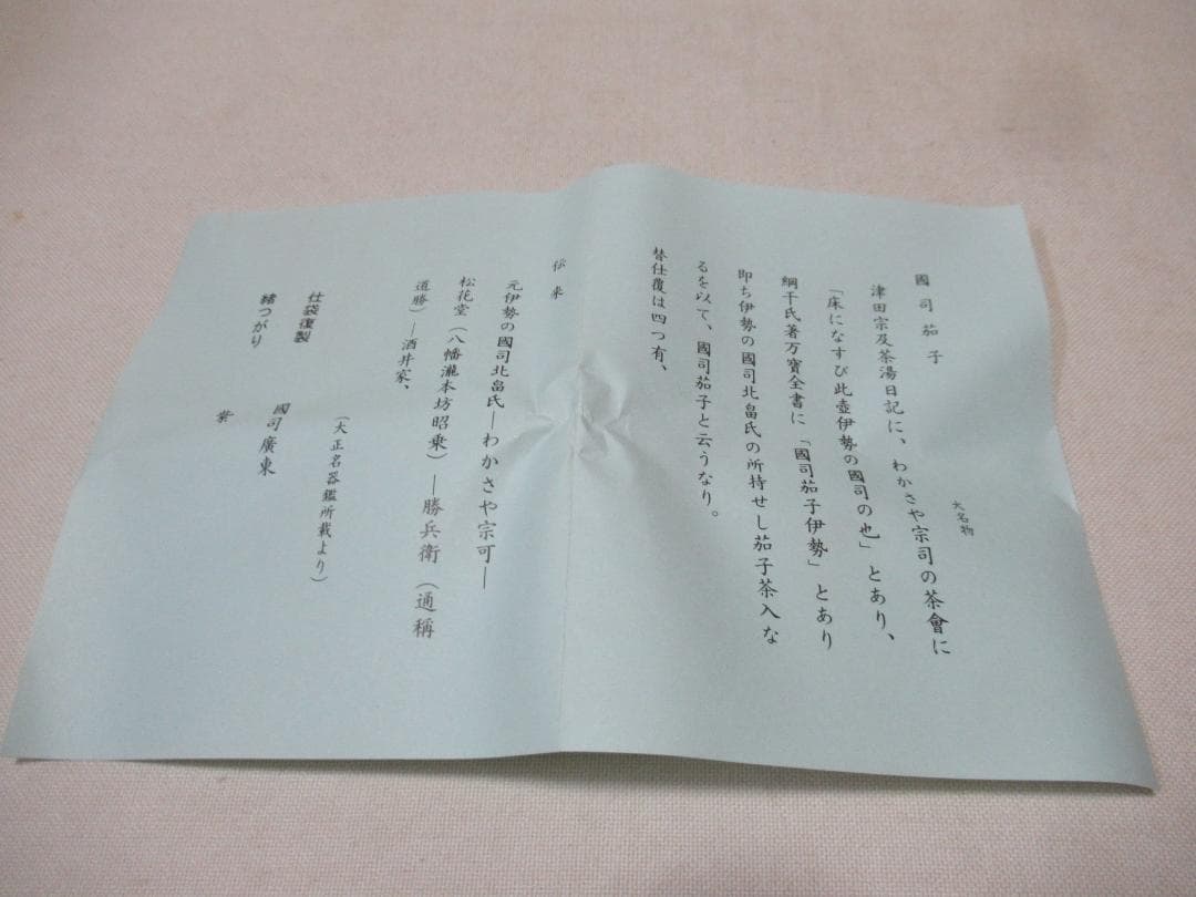 やっさん　笹田仁史造　茶入　国司茄子写　共箱