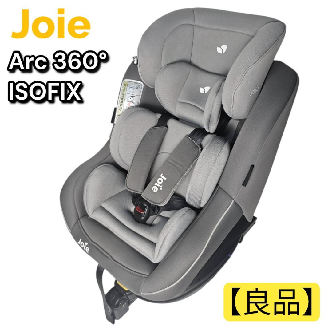 【良品】Joie Arc 360° ISOFIX 回転式チャイルドシート グレー