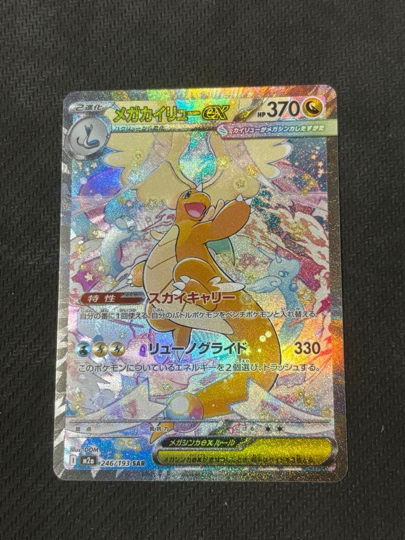 メガカイリューex 246/193 SAR メガドリームex