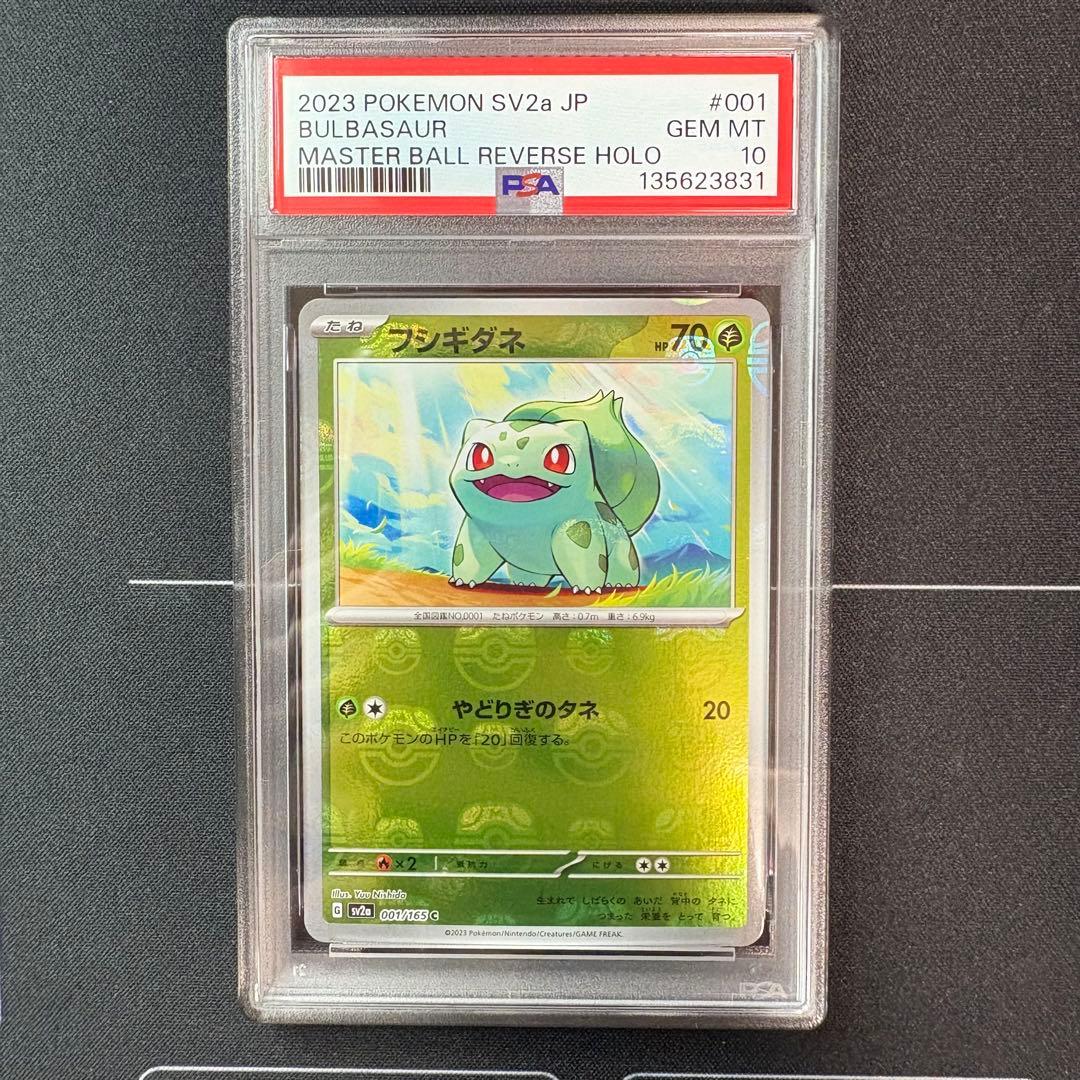 フシギダネ　マスターボールミラー　PSA10