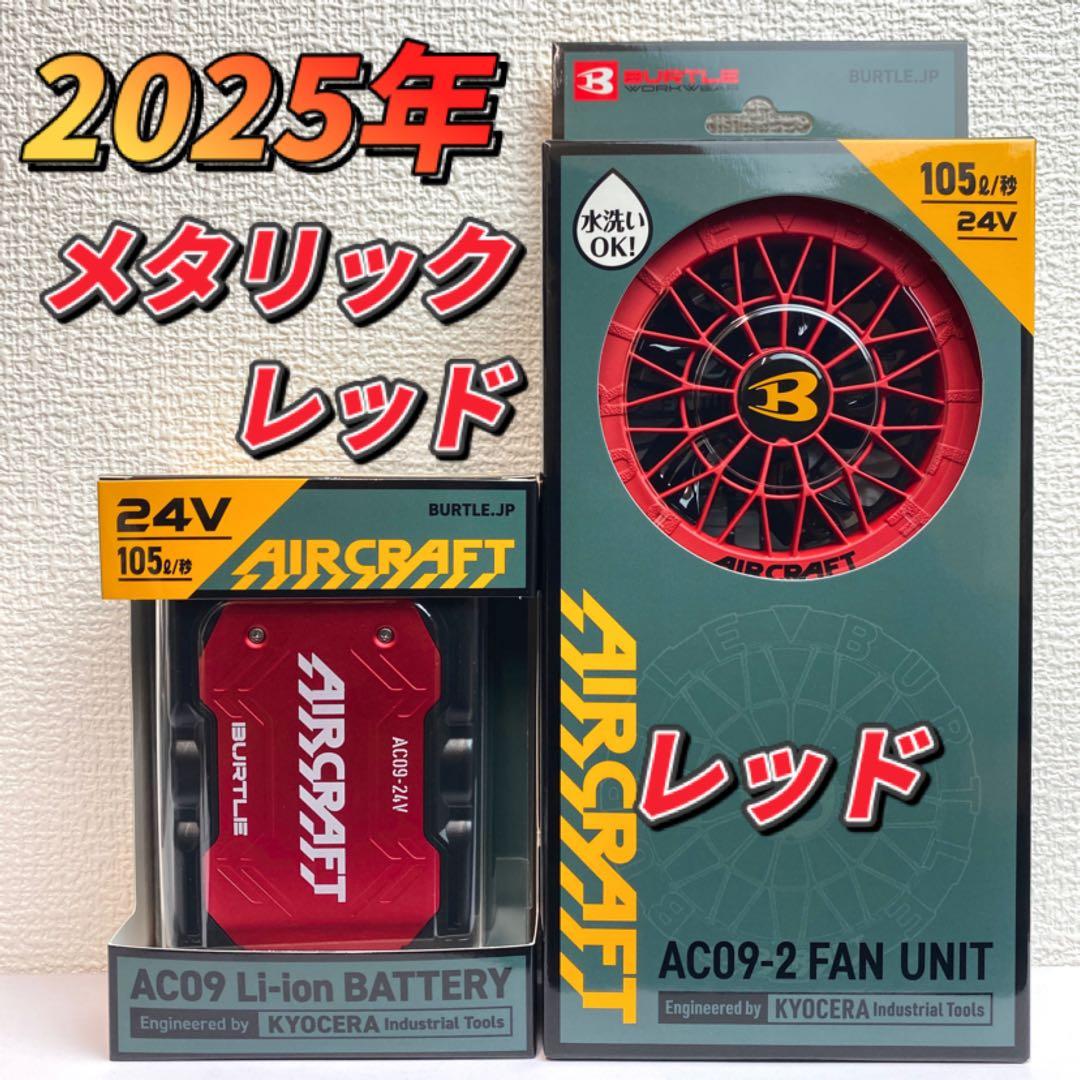 バートル 2025年 空調服24Vメタリックレッドバッテリー&レッドファン