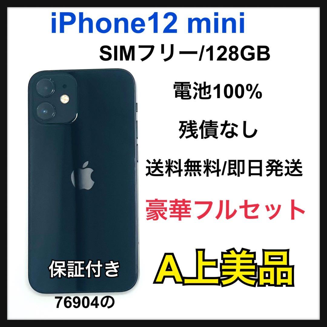 【A】iPhone 12 mini 128GB SIMフリー　ブラック　本体