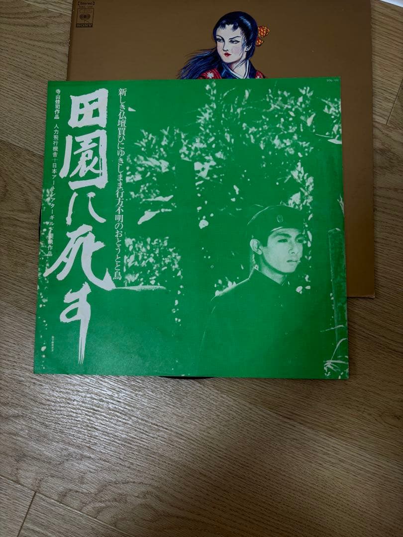 田園に死す　レコード　LP 寺山修司　三上寛