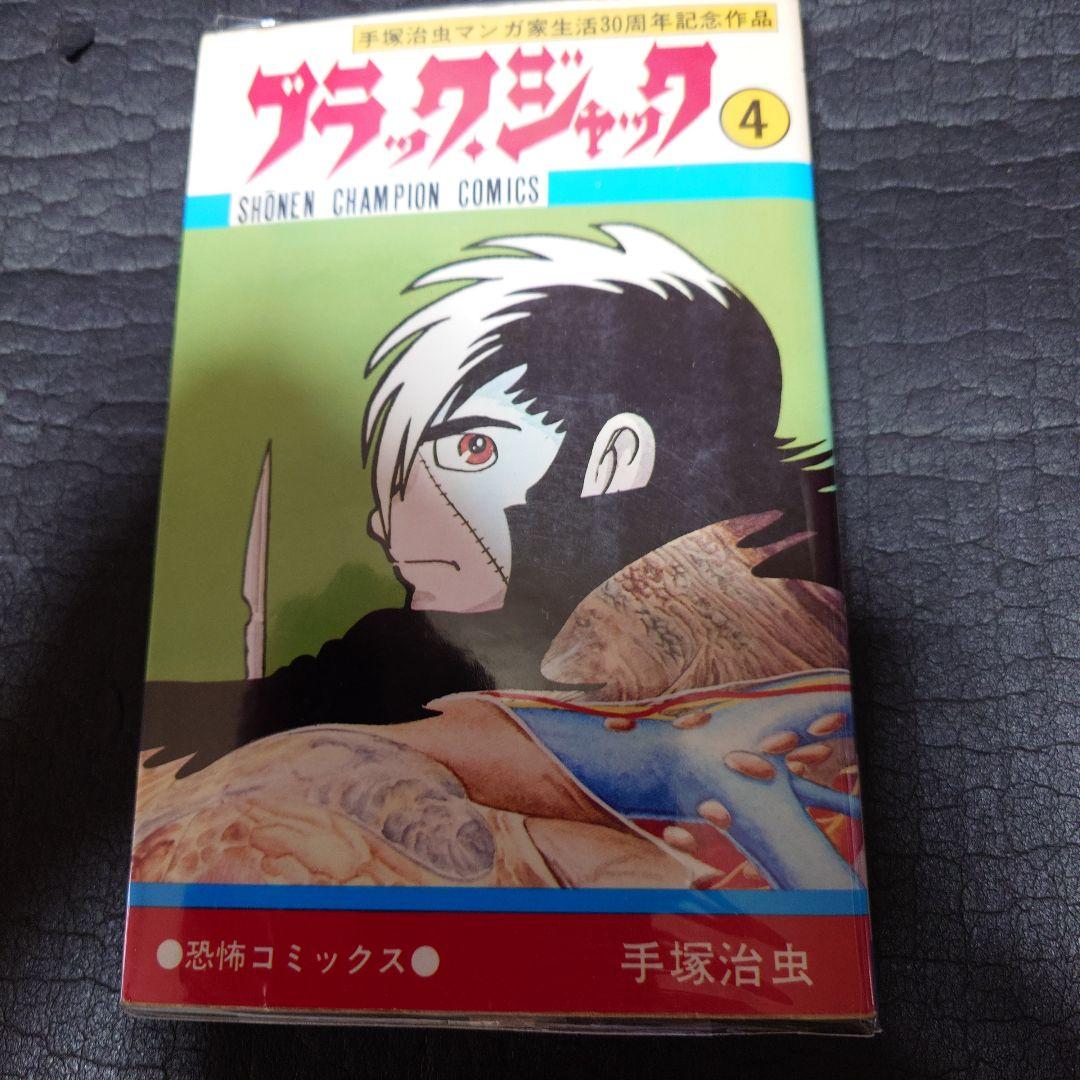 ブラック・ジャック全25巻（植物人間掲載）おまけ