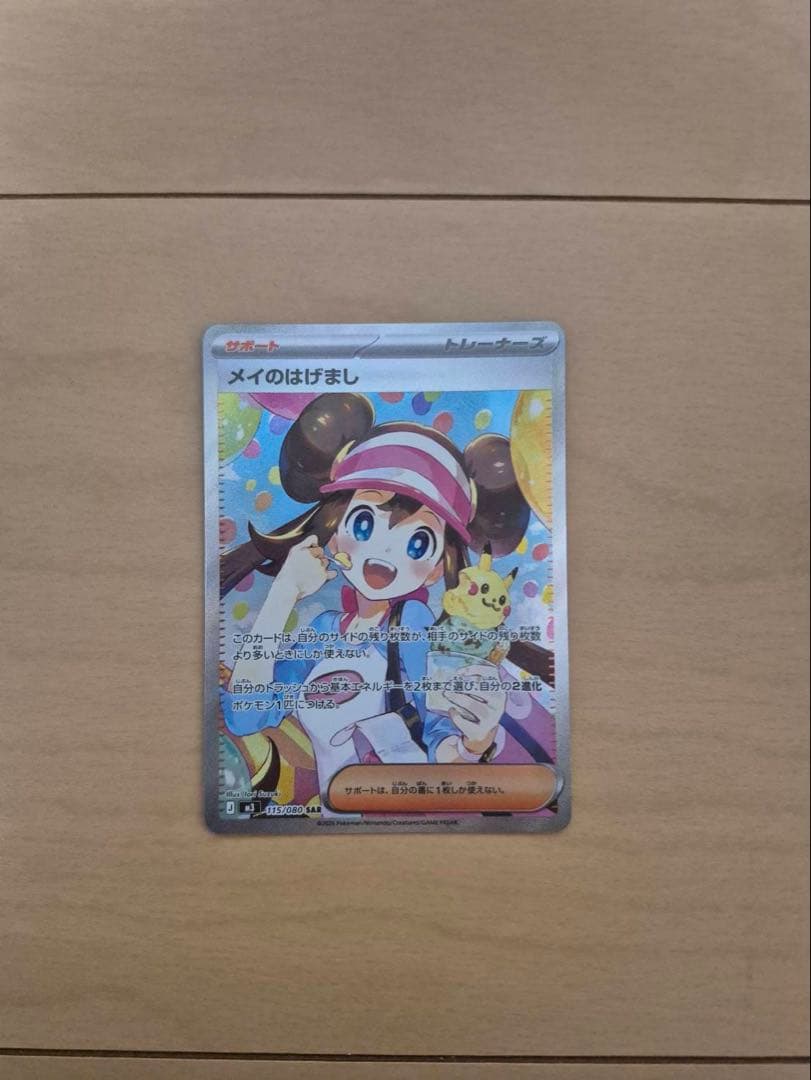 メイのはげまし　トレーナーカード