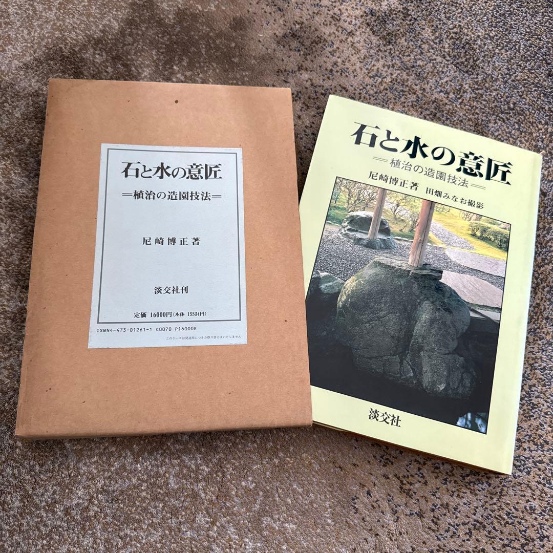 石と水の意匠　植治の造園技法