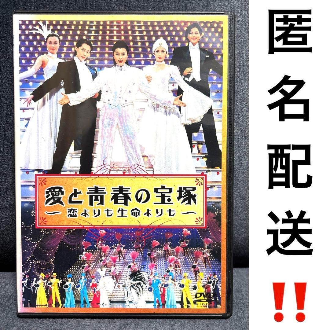【匿名配送‼️】愛と青春の宝塚 恋よりも生命よりも DVD 藤原紀香 レア 貴重