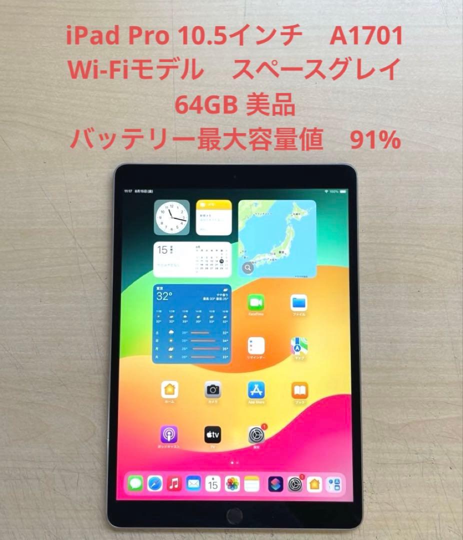 iPad Pro 10.5インチ　A1701 スペースグレイ64GB 美品
