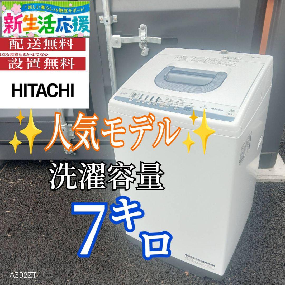 A011 送料設置無料　日立　人気モデル　大型洗濯機 容量7㌔