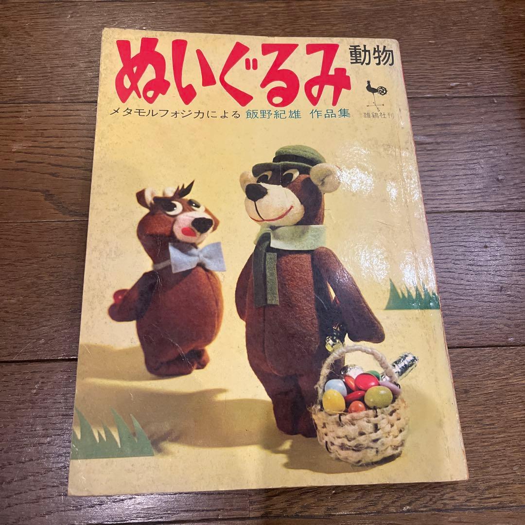 ぬいぐるみ動物 メタモルフォジカによる 飯野紀雄 作品集 雄鶏社刊 昭和レトロ