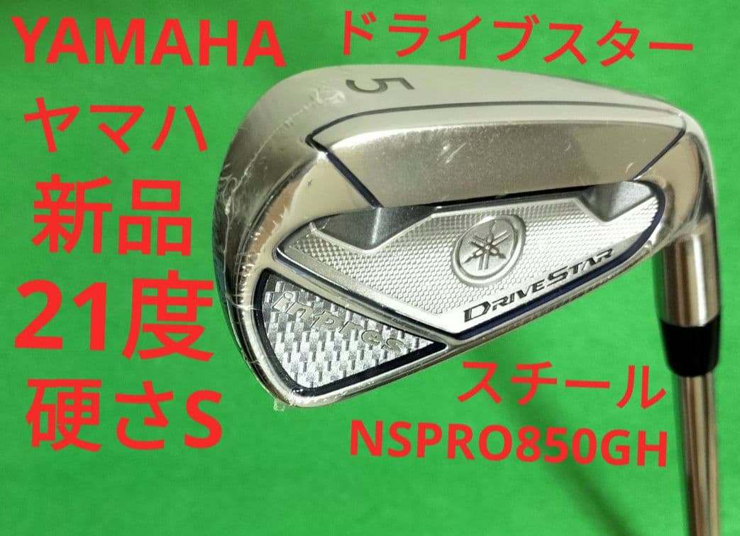 新品】ヤマハ ドライブスター　5番アイアン 850 スチール DRIVESTAR