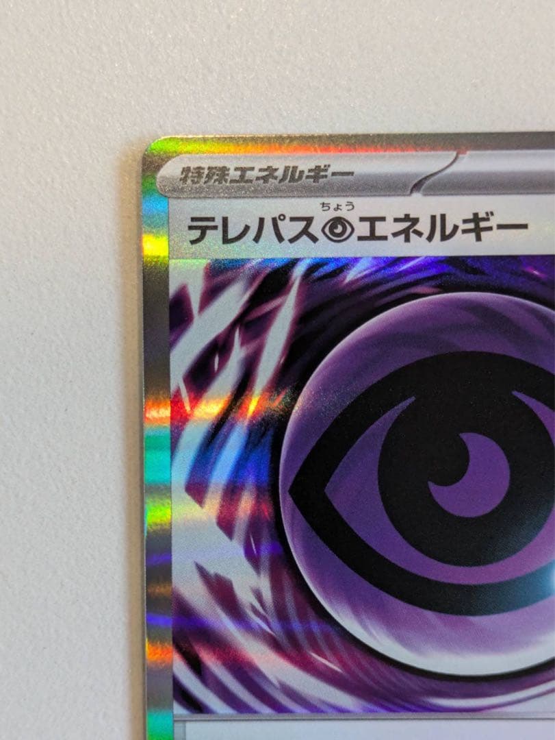 即日発送！テレパス超エネルギー　エラーカード　ポケモンカード