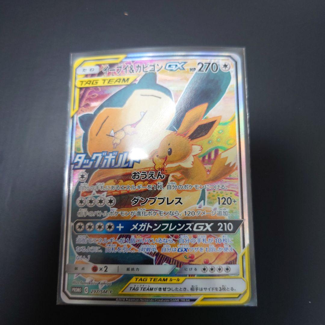 α イーブイ&カビゴンgx プロモ 未使用 美品 A 297/SM-P