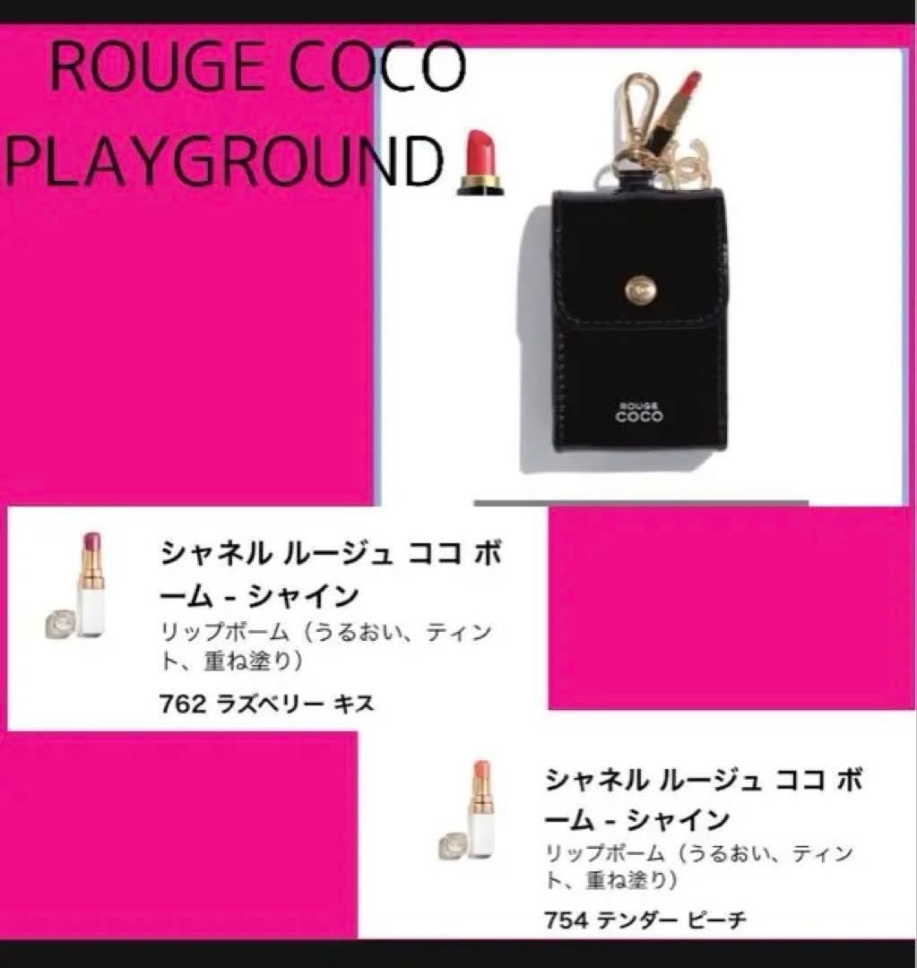 CHANEL ROUGE COCO PLAYGROUND限定ポーチセット