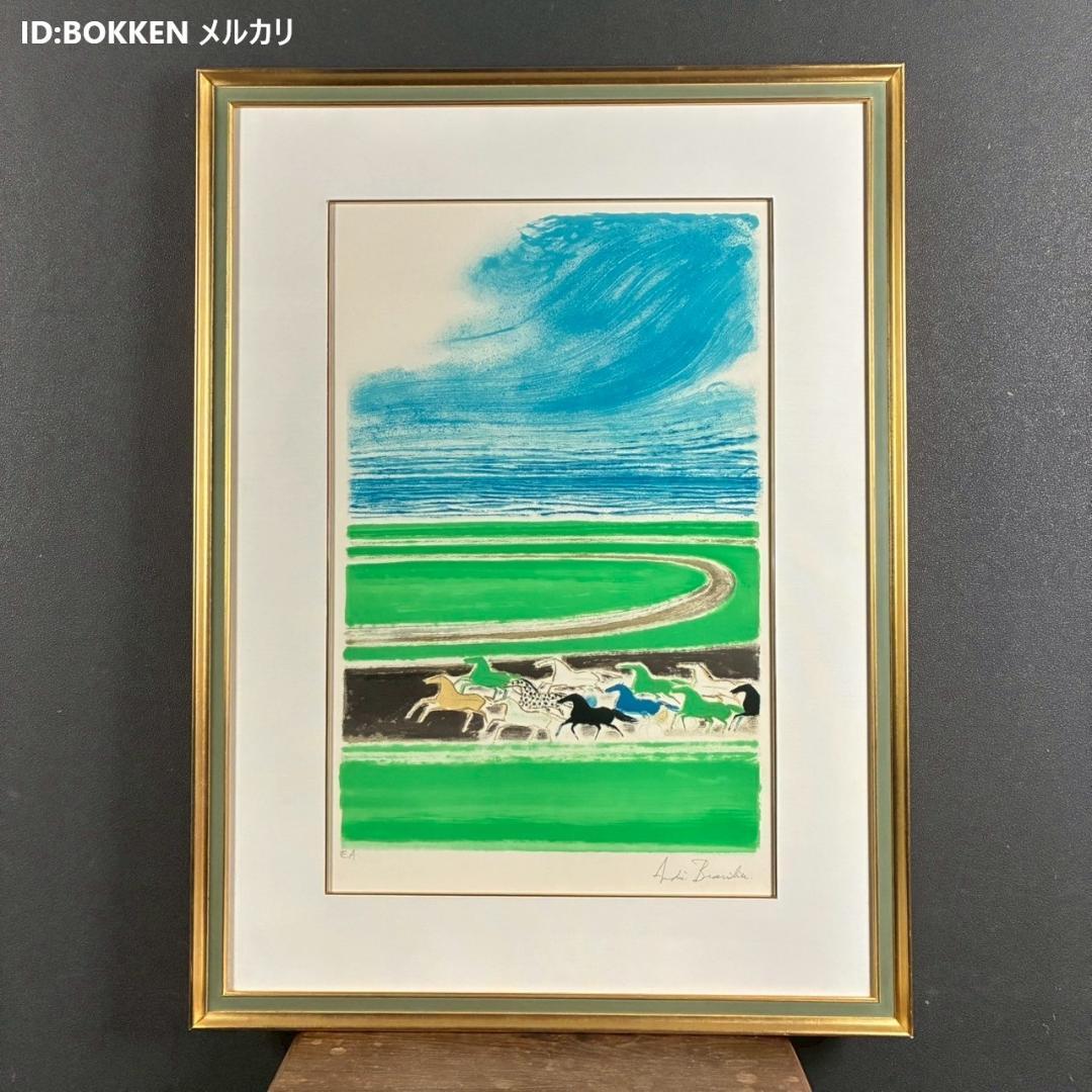 美品 アンドレ・ブラジリエ「海の前のレース」リトグラフ 直筆サイン入り 額縁入り