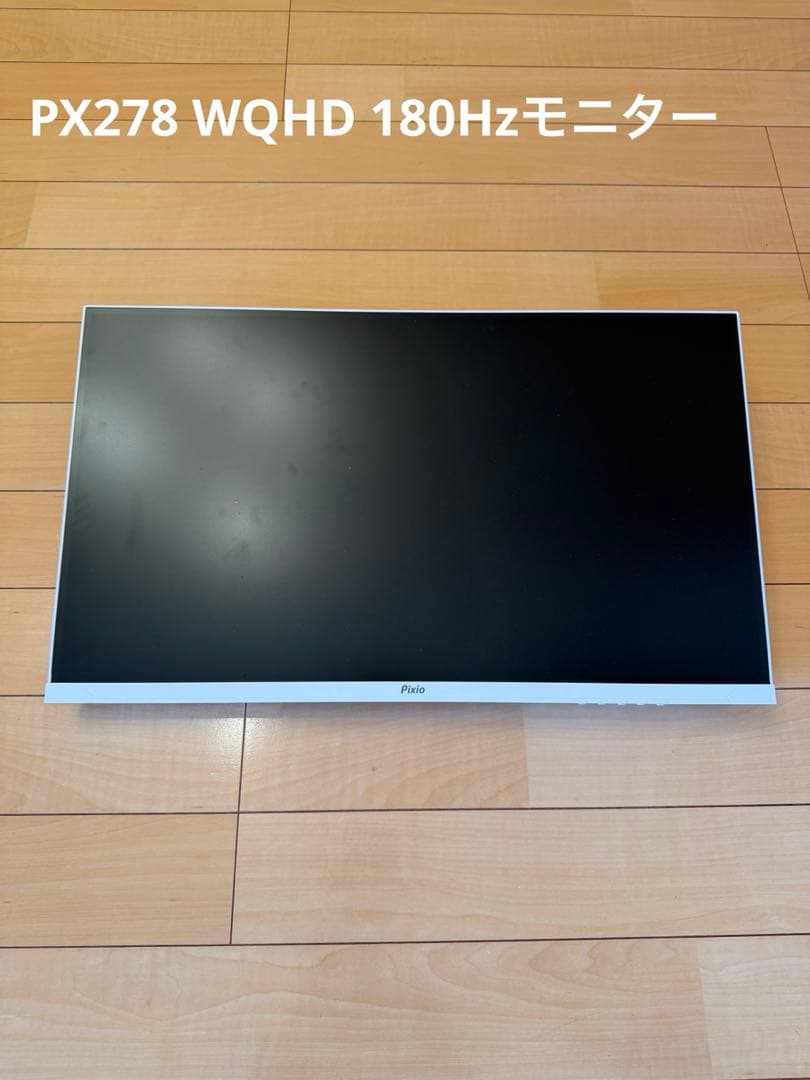 Pixio PX278 27インチ 180Hz WQHDモニター