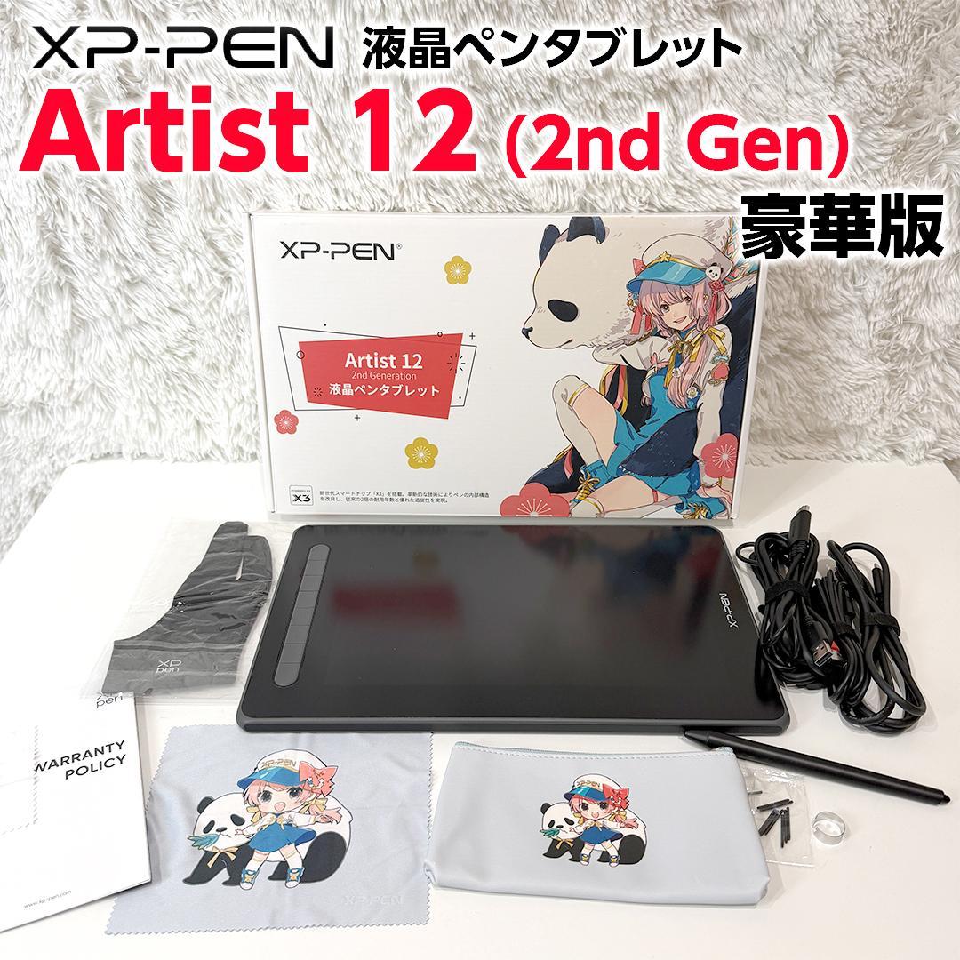 【美品】 XP-PEN 液晶ペンタブレット Artist 12セカンド 豪華版