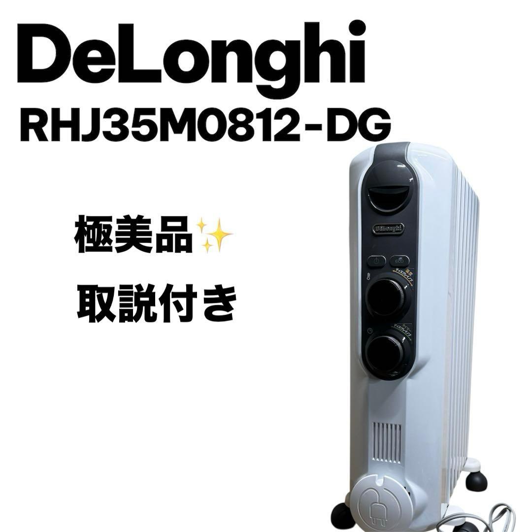 【極美品】DeLonghiオイルヒーター RHJ35M0812-DG デロンギ