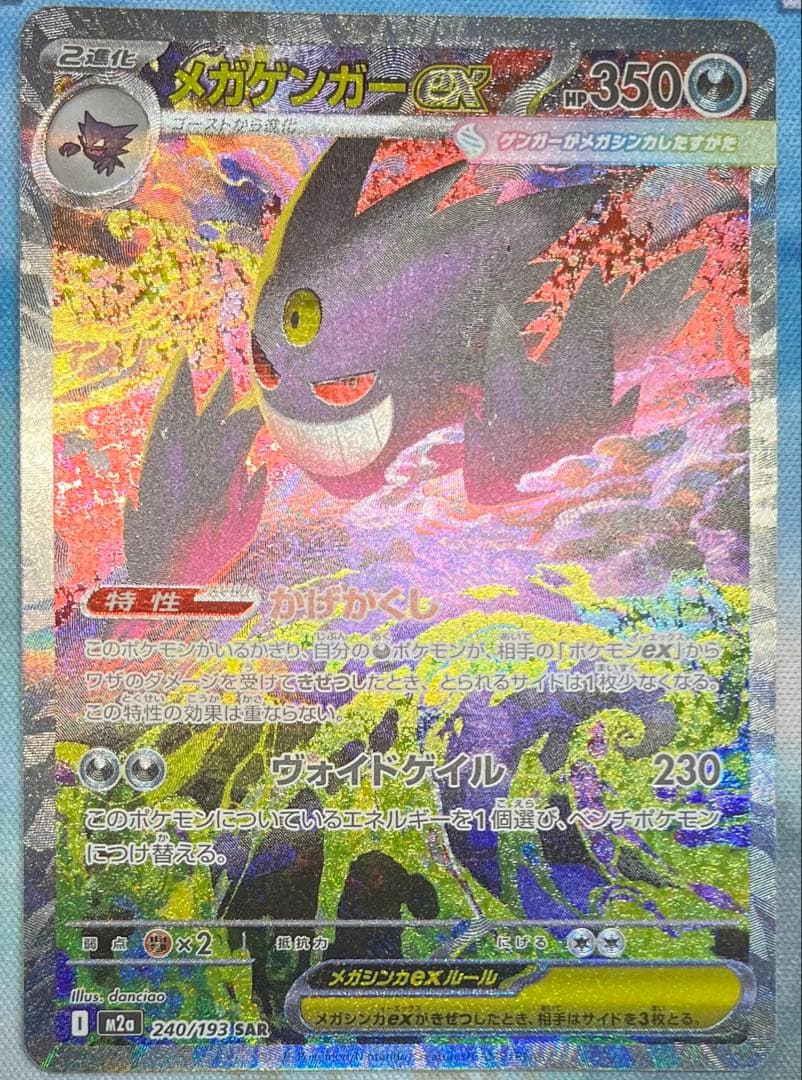 ポケモンカード メガゲンガー ex SAR