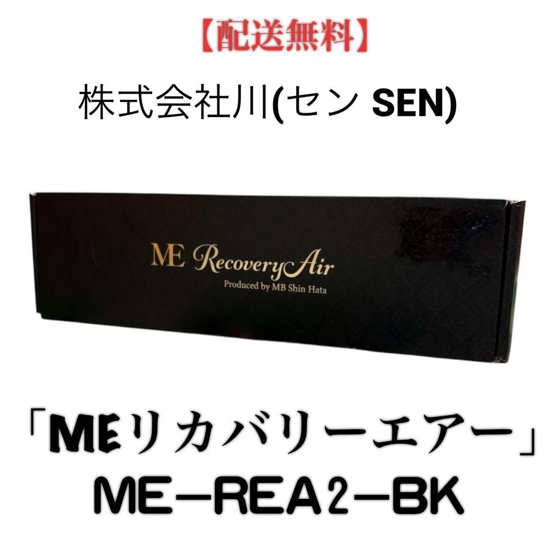 【値下不可】セン SEN MEリカバリーエアー ME-REA2-BK 株式会社川