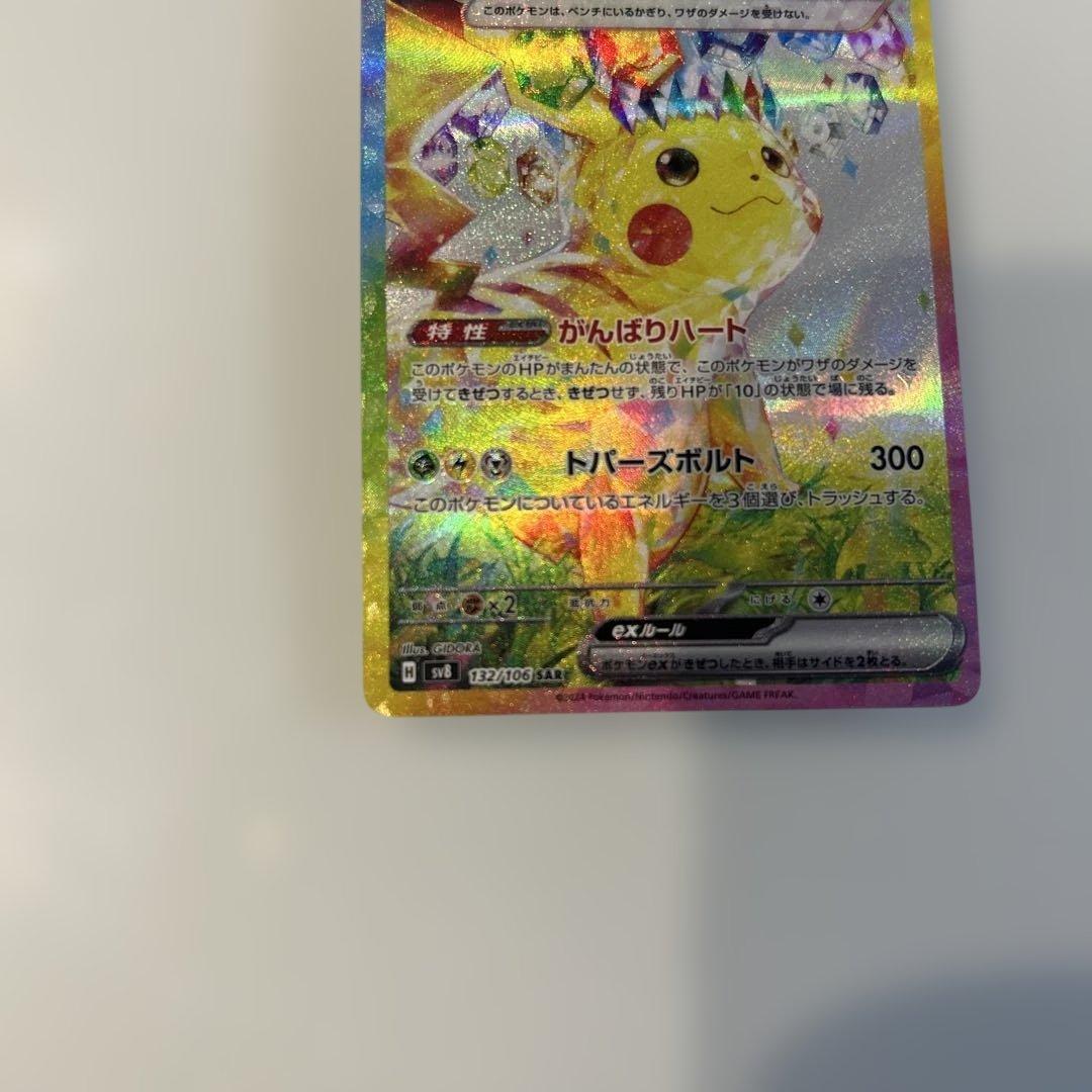 ピカチュウex SAR SV8 超電ブレイカー 132/106