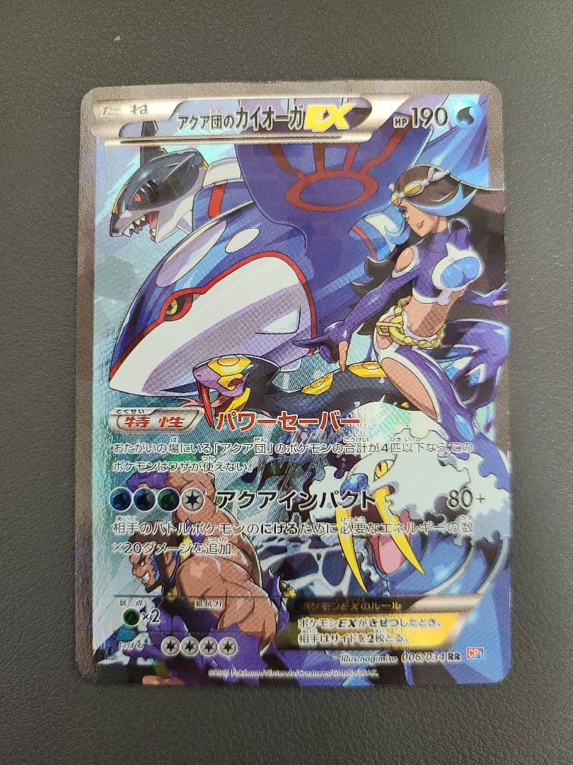 アクア団のカイオーガ EX RR CP1 マグマ団VSアクア団 ダブルクライシス