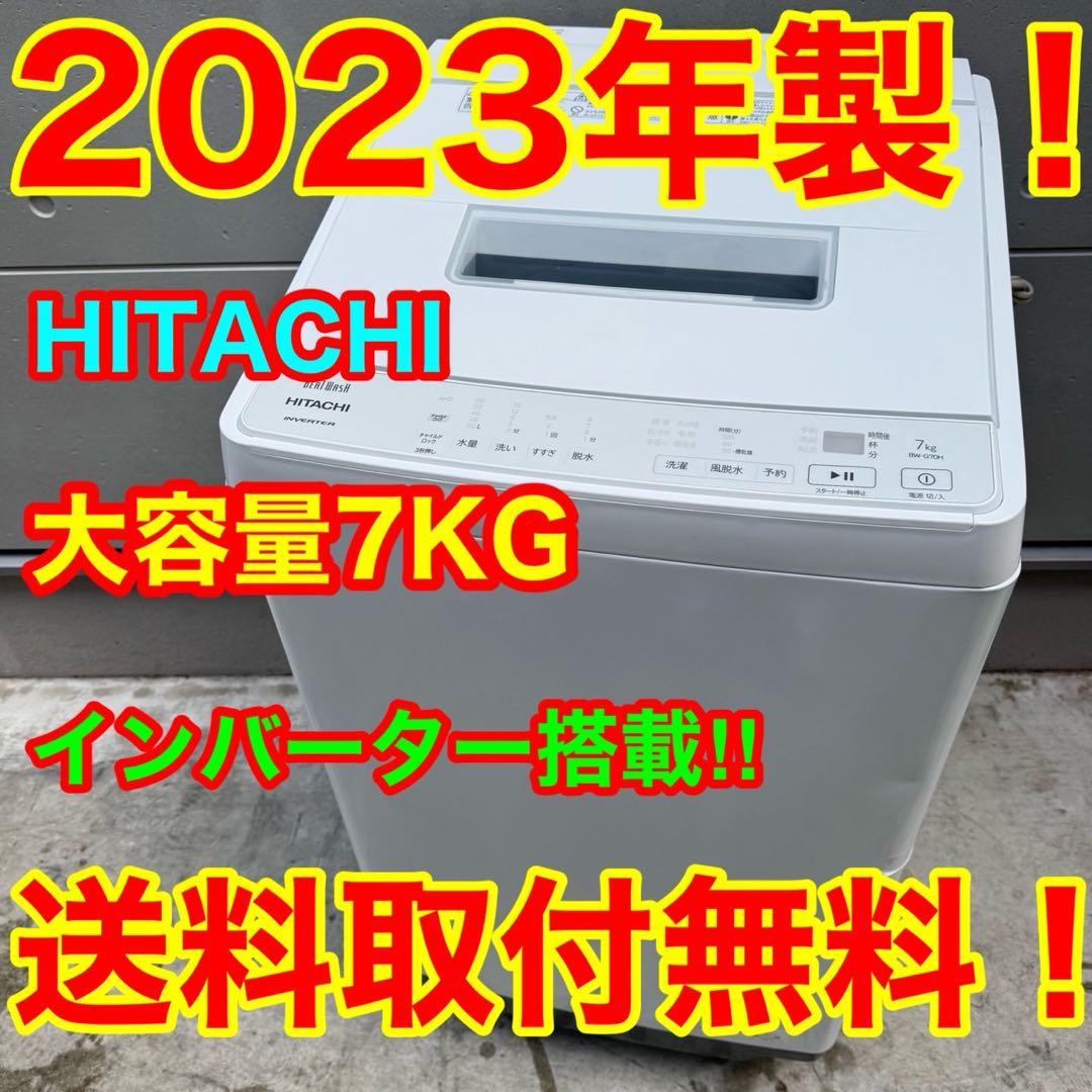 78⭐️2023年製★日立　洗濯機　7KG 大型　インバーター　 一人暮らし