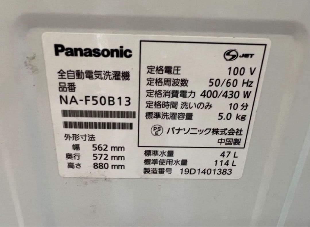 2019年式 5kg 洗濯機 NA-F50B13