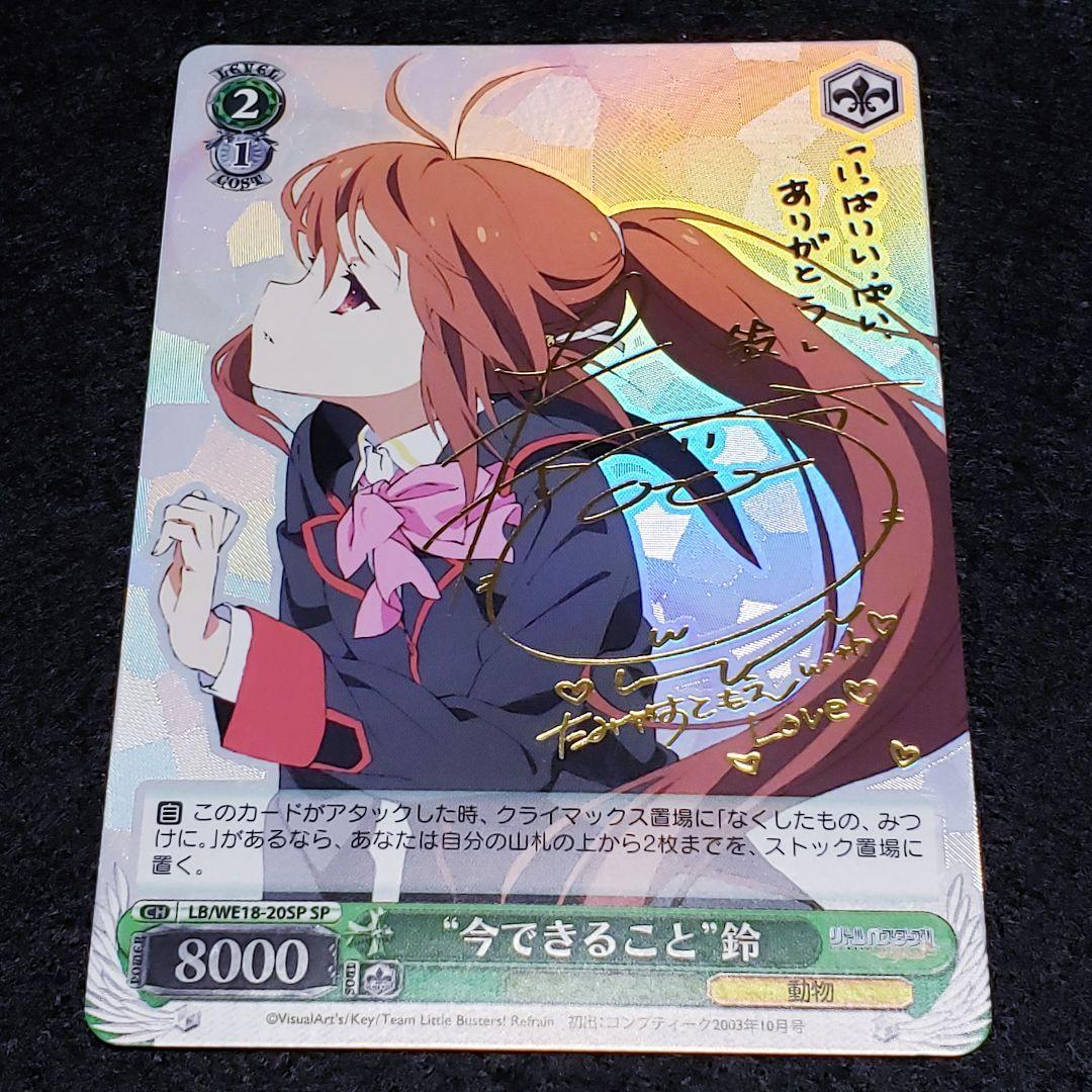 “今できること”鈴 SPサイン リトルバスターズ