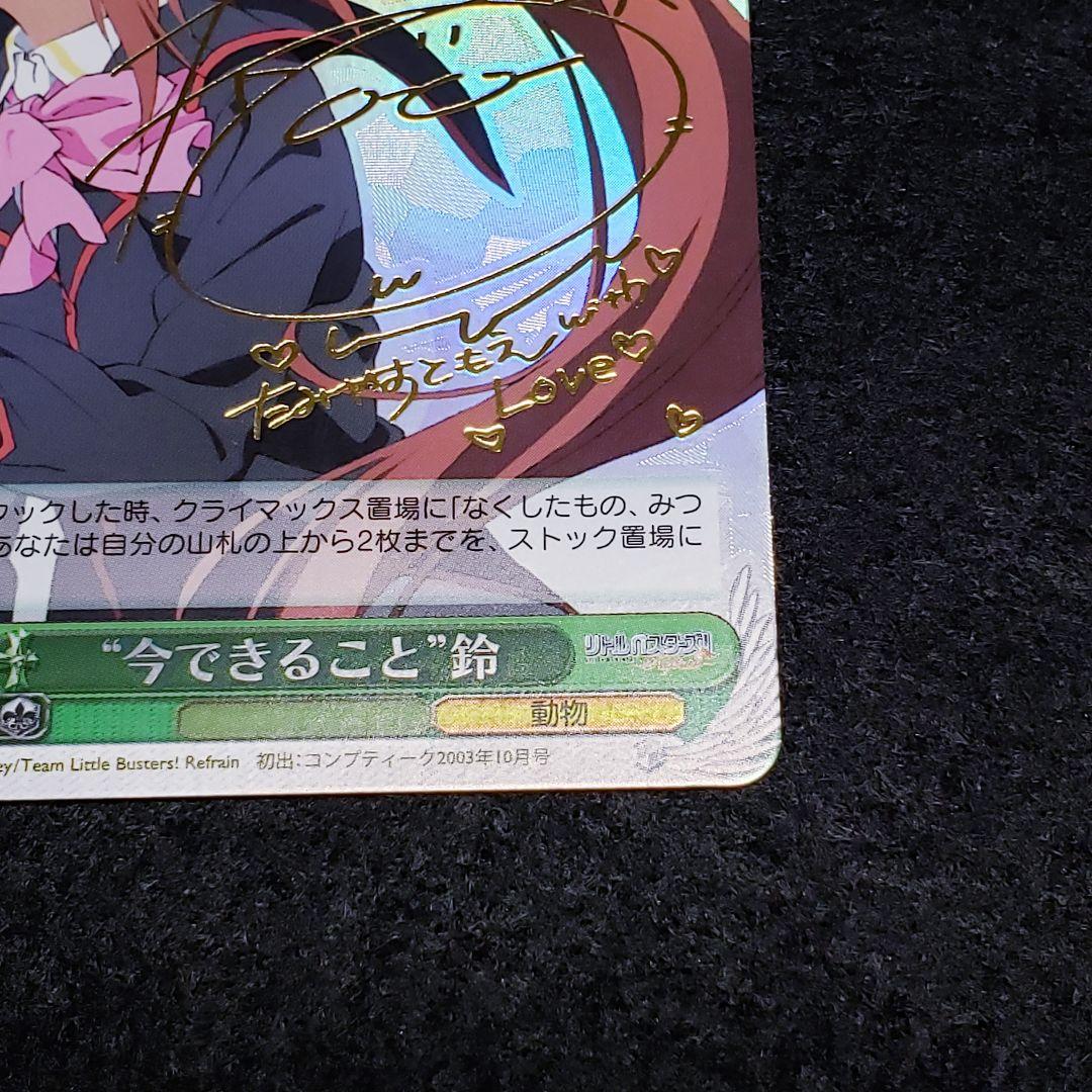 “今できること”鈴 SPサイン リトルバスターズ