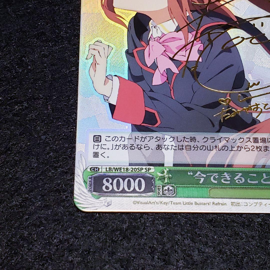 “今できること”鈴 SPサイン リトルバスターズ